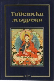 Тибетски мъдреци