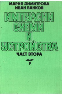 Импулсни схеми и устройства. Част 2