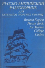 Русско-английский разговорник для курсантов морских училищ