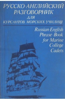 Русско-английский разговорник для курсантов морских училищ
