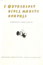 С фотоапарат всред живата природата (снимане на живи обекти)