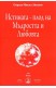 Истината - плод на Мъдростта и Любовта