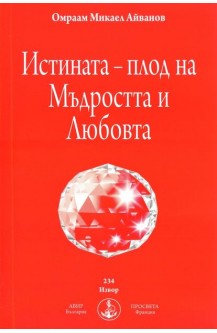 Истината - плод на Мъдростта и Любовта