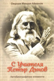 С Учителя Петър Дънов. Автобиографични елементи.
