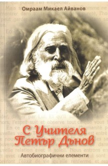 С Учителя Петър Дънов. Автобиографични елементи.