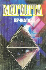 Магията, вечната...
