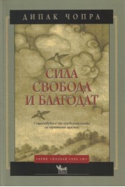 Сила Свобода и Благодат