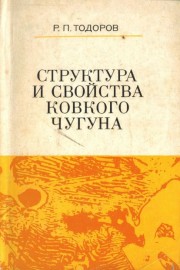 Структура и свойства ковкого чугуна