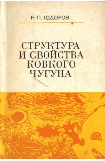 Структура и свойства ковкого чугуна
