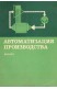 Автоматизация производства