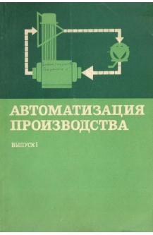 Автоматизация производства
