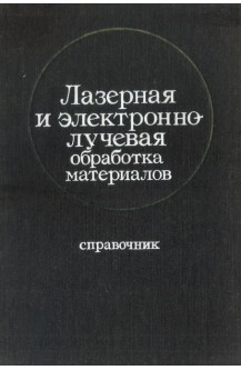 Лазерная и электроннолучевая обработка материалов