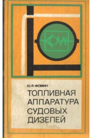 Топливная аппаратура судовых дизелей