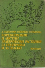 Кореноплодни и листни зеленчукови растения за подправки и за зелено