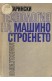 Технология на машиностроенето. Част 1