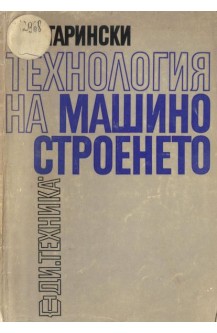 Технология на машиностроенето. Част 1