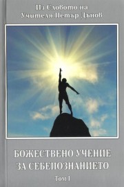 Божествено учение за себепознанието. Том 1