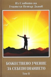 Божествено учение за себепознанието. Том 2
