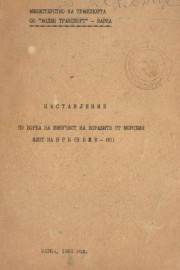 Наставление по борба за живучест на корабите от морския флот на НРБ (НБЖК - 80)