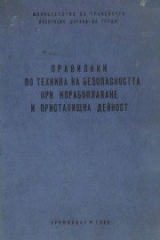 Правилник по техника на безопасността при корабоплаване и пристанищна дейност