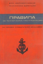 Правила за техническа експлоатация на корабни спомагателни механизми