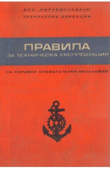 Правила за техническа експлоатация на корабни спомагателни механизми