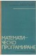 Математическо програмиране