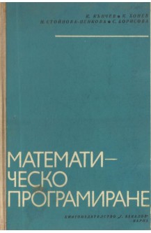 Математическо програмиране