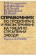 Справочник по проектиране и реконструиране на машиностроителни заводи