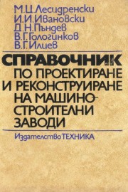 Справочник по проектиране и реконструиране на машиностроителни заводи