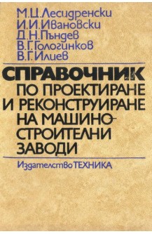 Справочник по проектиране и реконструиране на машиностроителни заводи