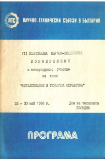 Седма национална Конференция на тема: Металознание и термична обработка