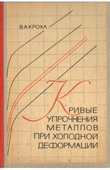 Кривые упрочнения металлов при холодной деформации