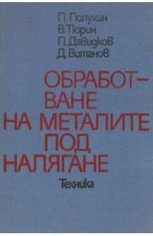 Обработване на металите под налягане