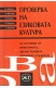 Проверка на езиковата култура