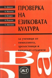 Проверка на езиковата култура