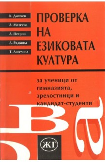 Проверка на езиковата култура