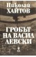 Гробът на Васил Левски