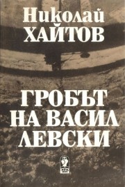 Гробът на Васил Левски