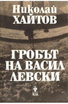 Гробът на Васил Левски