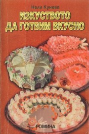 Изкуството да готвим вкусно