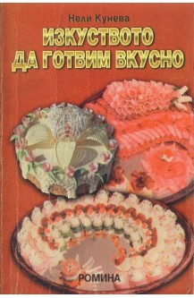 Изкуството да готвим вкусно