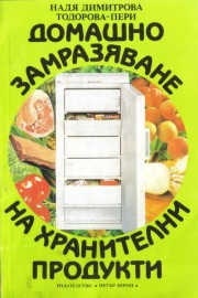 Домашно замразяване на хранителни продукти