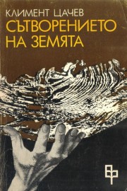 Сътворението на Земята