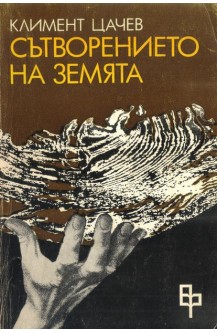Сътворението на Земята