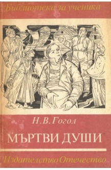 Мъртви души