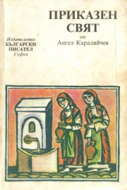 Приказен свят