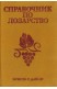 Справочник по лозарство