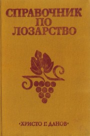 Справочник по лозарство