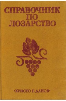 Справочник по лозарство